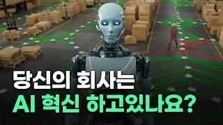 이 시대 리더들이 해야할 고민 | AI 혁신 바이블