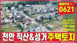 천안 전원주택부지매매 직산과 성거의 경계에 위치한 토지매매
