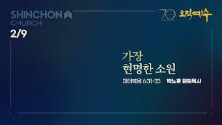 [주일3부예배] "가장 현명한 소원"(마 6:31-33) | 박노훈 담임목사 | 25.2.9