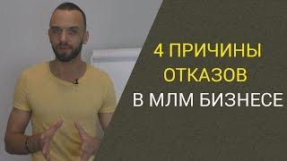 4 причины отказов в МЛМ / Как продавать в сетевом маркетинге