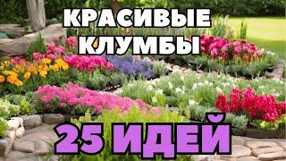 Красивые клумбы 25 идей