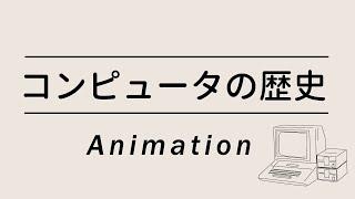 10分でみる コンピュータの歴史