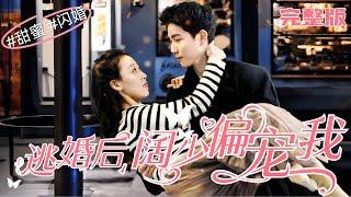 "After escaping from marriage, the young man only pampered me" #flashmarriage #sweet #chinesedrama