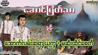 အောင်မြတ်သာနှင့် အောက်လမ်းဆရာယက္ခ + မုဆိုးထိုင်စေတီ (Audiobook | Min Thuya Ent) ဇေယန(ရာမည)