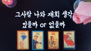 【타로속마음】 그사람 나와 재회생각 있을까 or 없을까 (재회운,연락운,관계흐름,reunion tarot)‍️