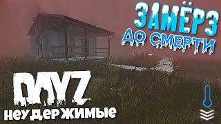 Дэйз Неудержимые 9 серия "Выживают только сильнейшие" / DayZ Gameplay Peekey Games