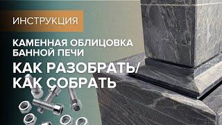 Каменная облицовка банной печи Атмосфера