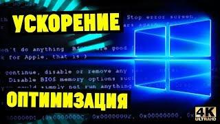 Оптимизация Windows 10. МАКСИМАЛЬНОЕ УСКОРЕНИЕ