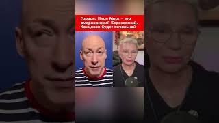Гордон: Илон Маск – это американский Березовский. Концовка будет печальной #shorts