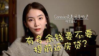 有多余的钱要不要提前还房贷? - Connie谈美国房地产