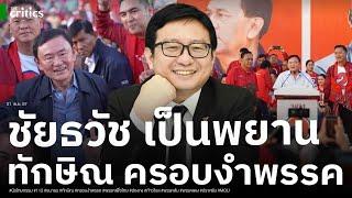 เข้าทาง ธีรยุทธ! ชัยธวัช พยานปากสำคัญ ยอมรับ ทักษิณ มีบทบาทจัดตั้งรัฐบาล ครอบงำพรรคเพื่อไทยจากฮ่องกง