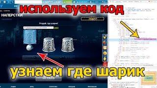 Как узнать под каким наперстком шарик  Подсвечиваем игру наперстки на сайте 1xbet с помощью кода