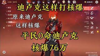 原神：平民0命75万迪卢克核爆，原来迪卢克这样玩！【剑九游戏解说】