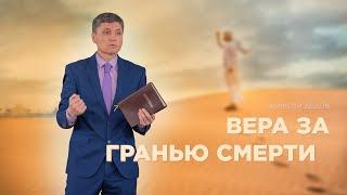 Вера за гранью смерти - Алексей Дедов