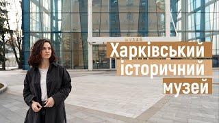 Ідемо в музей. Харківський історичний музей