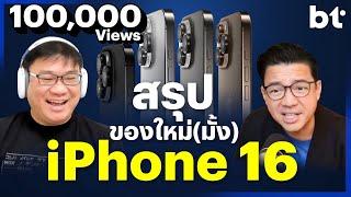 สรุปของใหม่ iPhone 16