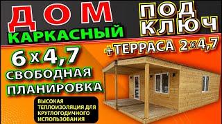 Дом под ключ 6*4,7м  с террасой 2*4,7м свободной планировки