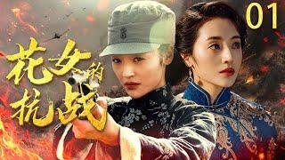 【好看的抗战剧】花女的抗战 EP01 | 村姑竟是绝世高手，连杀十几个日军不手软！