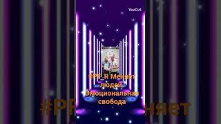 #pf_r Эмоциональное благополучие через психологические практики