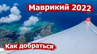 Остров Маврикий 2022. Как добраться. Где находится на карте.