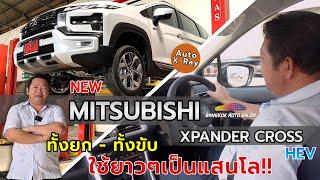 ทั้งยก ทั้งขับ ใช้ยาวๆ!! Mitsubishi Expander Cross