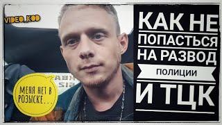 Как полиция меня обманула и сдала в ТЦК | Что нужно знать каждому парню