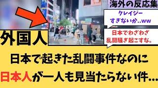 【外国人】「日本で起きた事件のはずなのに日本人が一人もいないやん・・・」に対する海外の反応【外国人の反応】