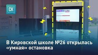 В Кировской школе №26 открылась «умная» остановка.