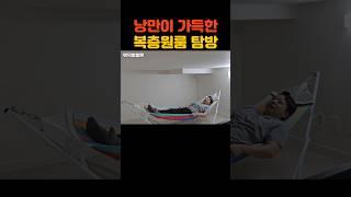 낭만이 가득한 지하복층 원룸 #원룸 #복층