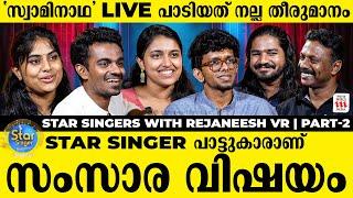 സ്റ്റാർ സിംഗർ വേദി മിസ്സ് ചെയ്യില്ലേ | star singers with Rejaneesh VR Part - 2