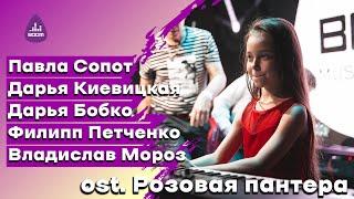 ost. "Розовая пантера" - Павла Сопот, Дарья Киевицкая, Дарья Бобко, Филипп Петченко, Владислав Мороз