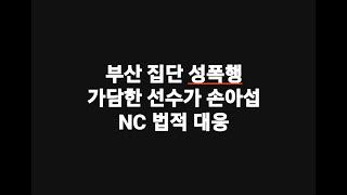 부산 집단 성폭행 가담한 선수가 손아섭 nc 법적 대응