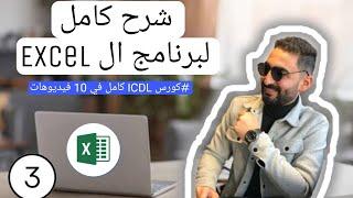 شرح كامل لبرنامج ال part 1) Excel) من كورس ال ICDL كامل في 10 فيديوهات