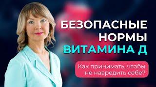 Искусственно завышенные нормы витамина Д. Как не навредить себе?