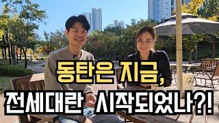 동탄은 지금 "전세대란"시작?? 현장상황 말씀드립니다. 전세 구하시는 분 필수실청!!