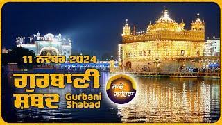 LIVE  ਗੁਰਬਾਣੀ ਕੀਰਤਨ ਸੁਣੋ ਜੀ Gurbani  Shabad  Kirtan | 11 Nov. 24 #2024 #kirtan #shabadgurbani #wmk