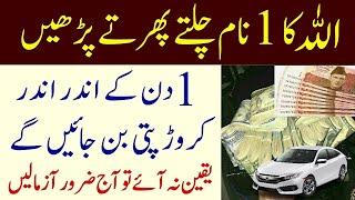 Ameer Hony Ka Wazifa | Dolat Mand Hone Ka Wazifa | Barkat Ka Wazifa