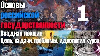 Основы российской государственности: вводная лекция. Цель, задачи, проблемы, идеология курса.