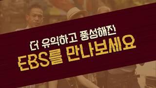 EBS 가을 개편 프로그램 안내_SB