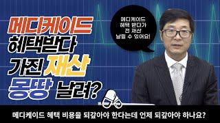 메디케이드 혜택 받다가 전 재산 날릴 수 있어요, 미리미리 준비하세요