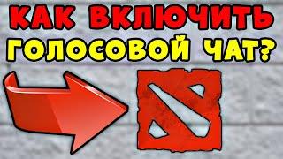 Как включить голосовой чат в доте - Как в доте говорить через микрофон