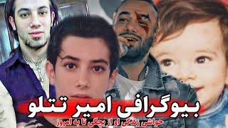 بیوگرافی امیر تتلو | حواشی زندگی او از بچگی تا به امروز