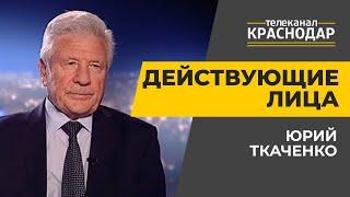 Действующие лица. Юрий Ткаченко. Выпуск от 3 июня