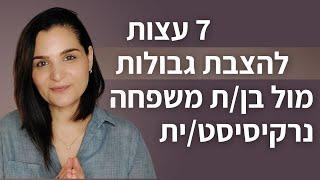 7 עצות להצבת גבולות מול נרקיסיסט\ית