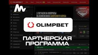 Olimpbet БК: Партнерская программа, казино