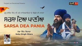 SARSA DEA PANIA | SOBA SINGH SITARA |  ਸਰਸਾ ਦਿਆ ਪਾਣੀਆ | ਸੋਭਾ ਸਿੰਘ ਸਿਤਾਰਾ | PUNJABI DEVOTIONAL SONG |