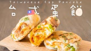 【食譜】簡易台式蛋餅 芝士肉鬆口味 Taiwanese Egg Pancake with Cheese and Pork Floss Recipe [ENG SUB]