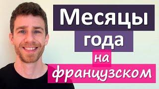 Урок французского с носителем: месяцы года