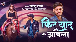 फिर याद आवेला #Priyanshu pandey, Feat :-Gaurav Mishra,Music :-Vicky Vox