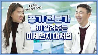 [미세먼지 정보] 공기과학 전문가들이 알려주는 미세먼지 대처법, 실내공기 관리법!